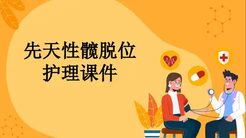 先天性髋脱位护理课件