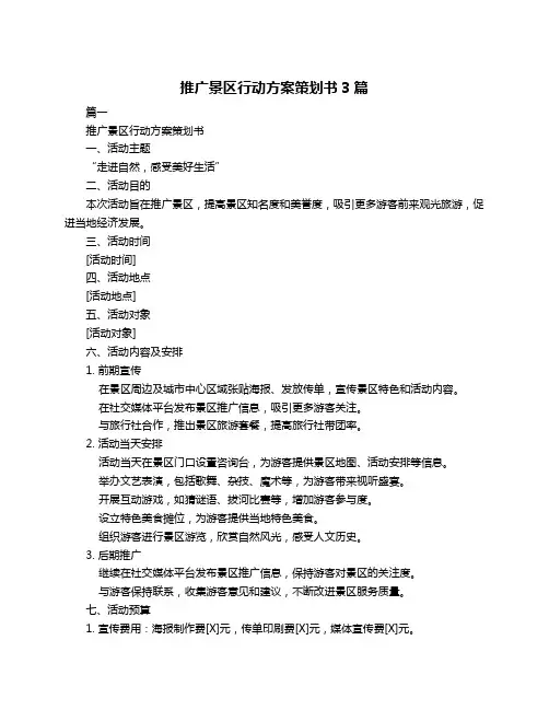 推广景区行动方案策划书3篇