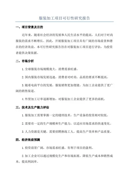 服装加工项目可行性研究报告