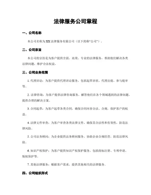 法律服务公司章程
