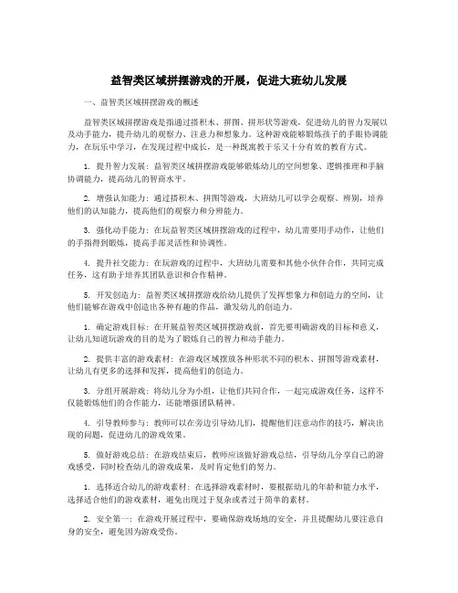 益智类区域拼摆游戏的开展,促进大班幼儿发展