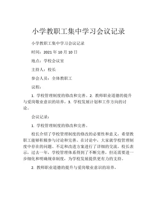 小学教职工集中学习会议记录