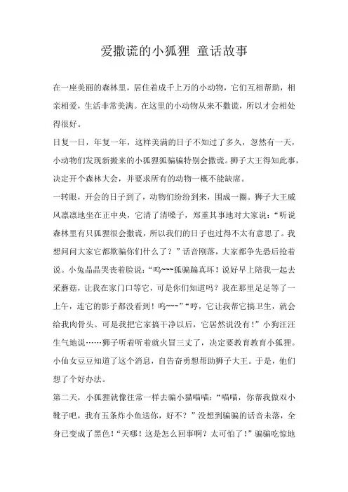 六年级童话爱撒谎的小狐狸 童话故事
