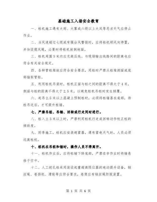 基础施工入场安全教育(三篇)
