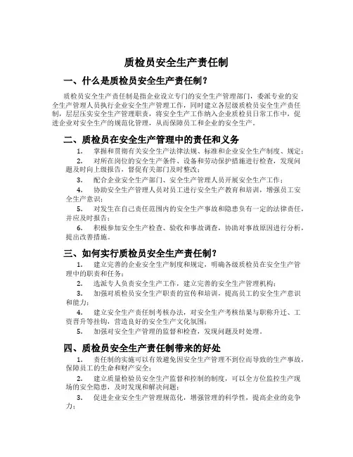 质检员安全生产责任制