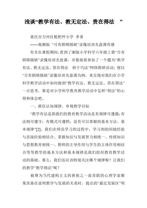 浅谈“教学有法、教无定法、贵在得法 ”