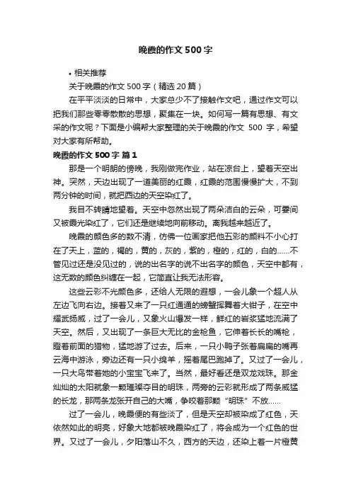 晚霞的作文500字