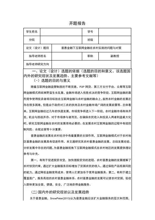 普惠金融下互联网金融在农村实施的问题与对策开题报告文献综述含提纲3000字