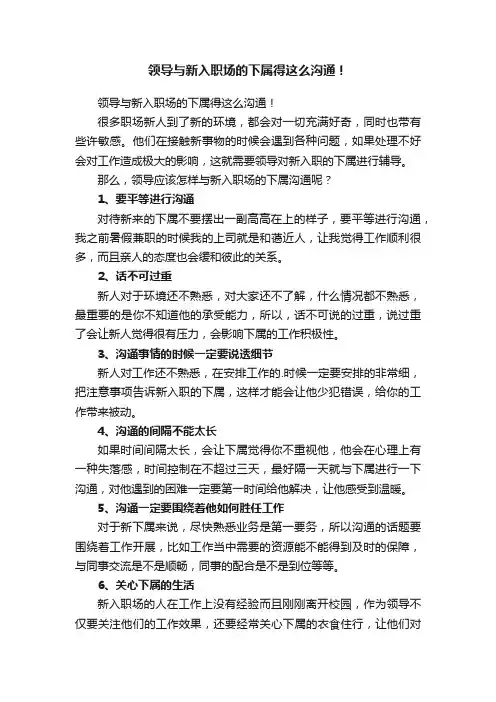 领导与新入职场的下属得这么沟通！