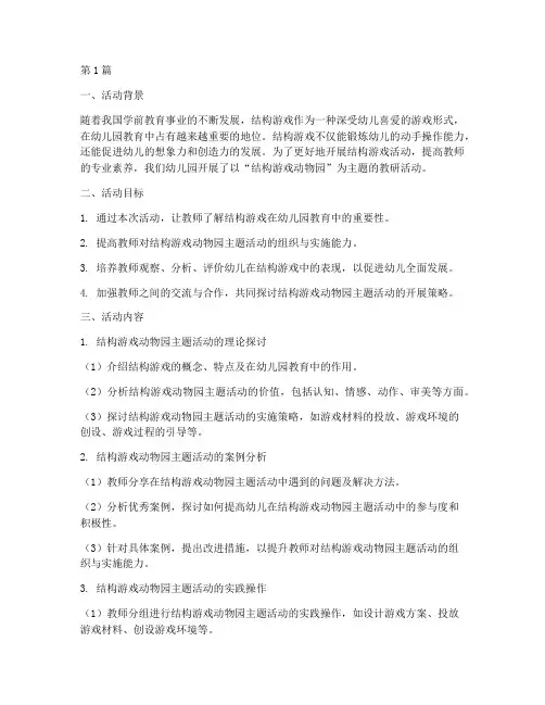 结构游戏动物园教研活动(3篇)