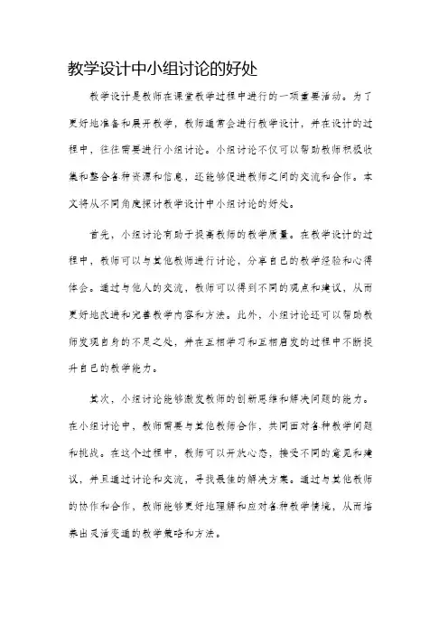 教学设计中小组讨论的好处