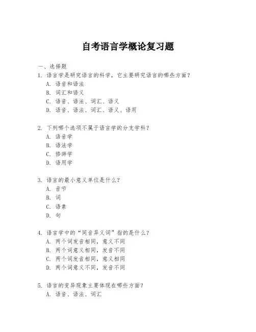自考语言学概论复习题