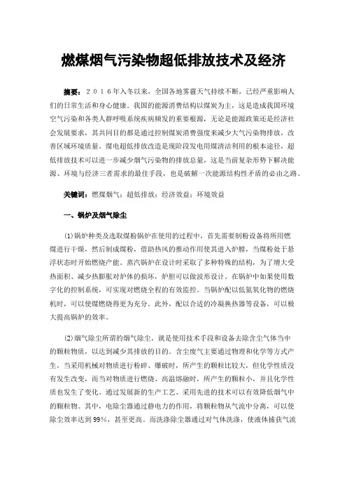 燃煤烟气污染物超低排放技术及经济