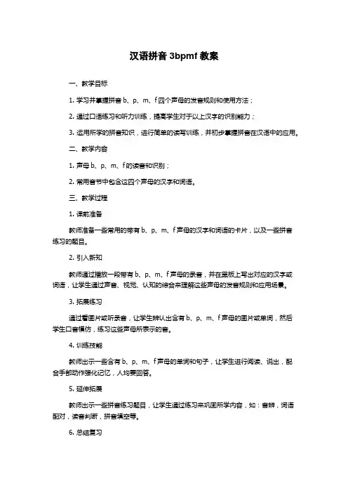 汉语拼音3bpmf教案