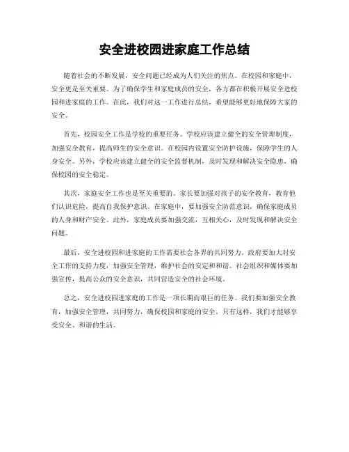 安全进校园进家庭工作总结