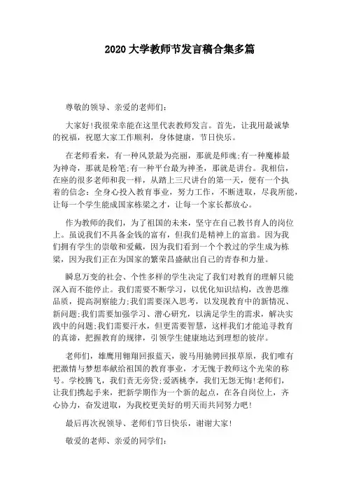 2020大学教师节发言稿合集多篇