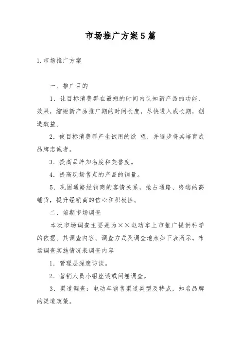 市场推广方案5篇