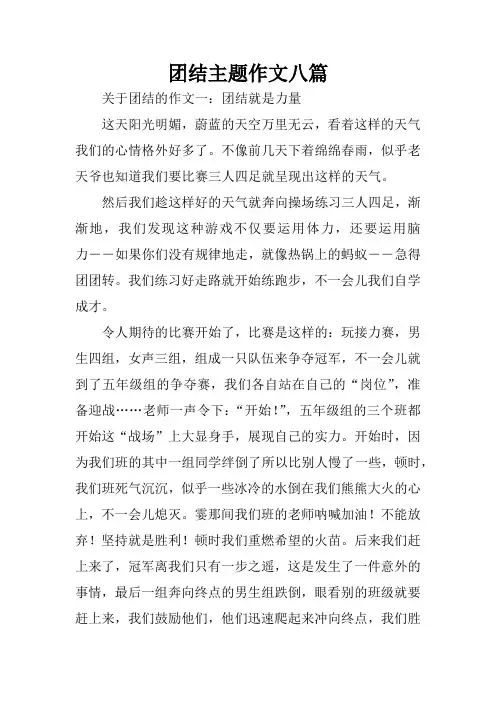 团结主题作文八篇