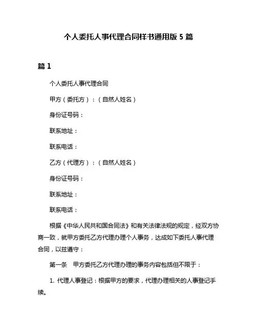 个人委托人事代理合同样书通用版5篇