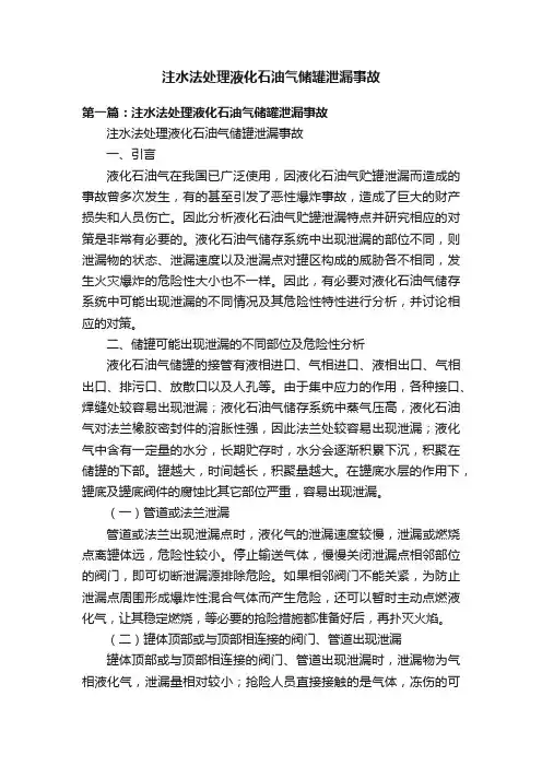 注水法处理液化石油气储罐泄漏事故
