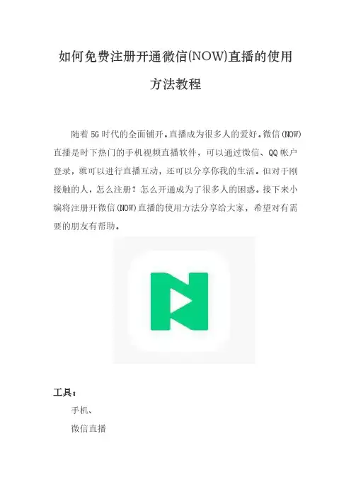 如何免费注册微信(NOW)直播账号及开通微信直播的使用方法教程