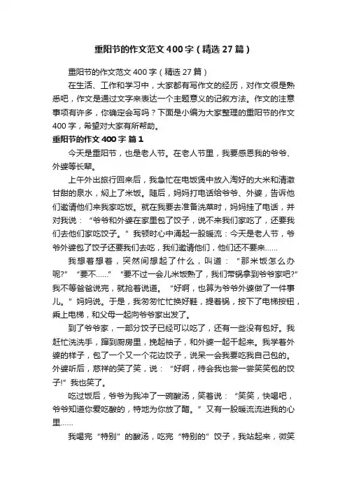 重阳节的作文范文400字（精选27篇）