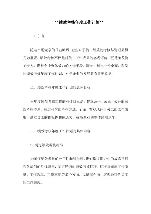 绩效考核年度工作计划