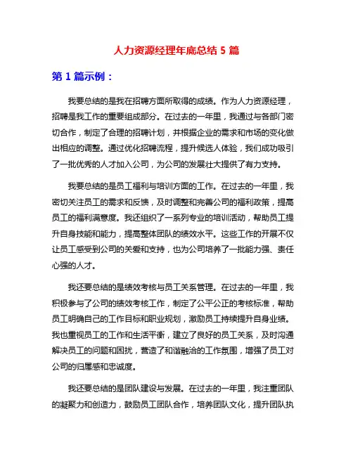 人力资源经理年底总结5篇