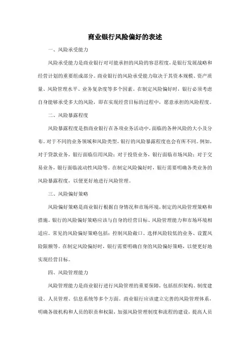 商业银行风险偏好的表述