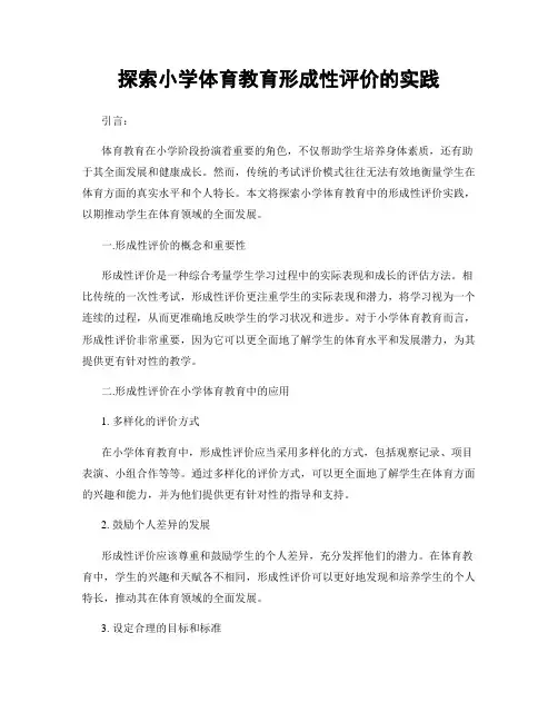 探索小学体育教育形成性评价的实践