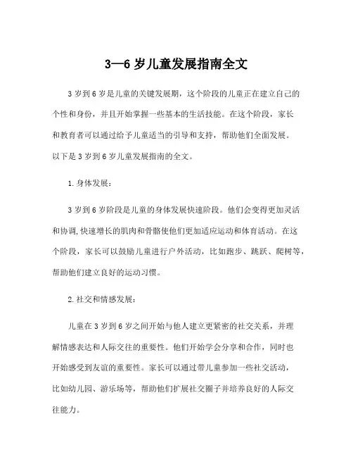 3—6岁儿童发展指南全文