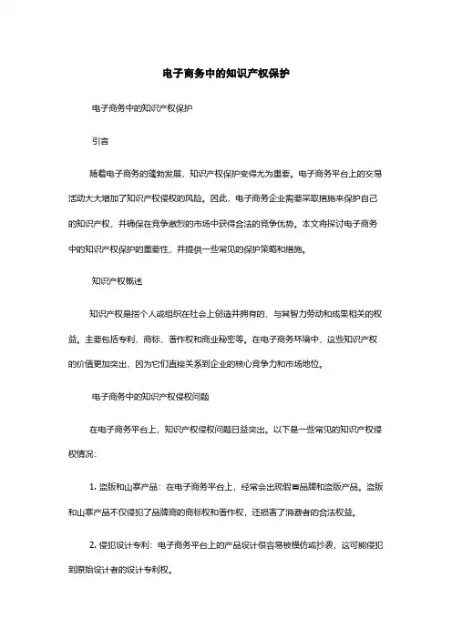 电子商务中的知识产权保护