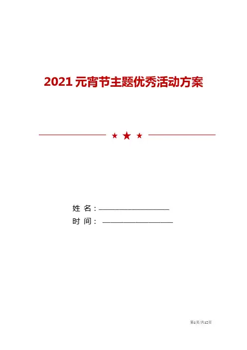 2021元宵节主题优秀活动方案