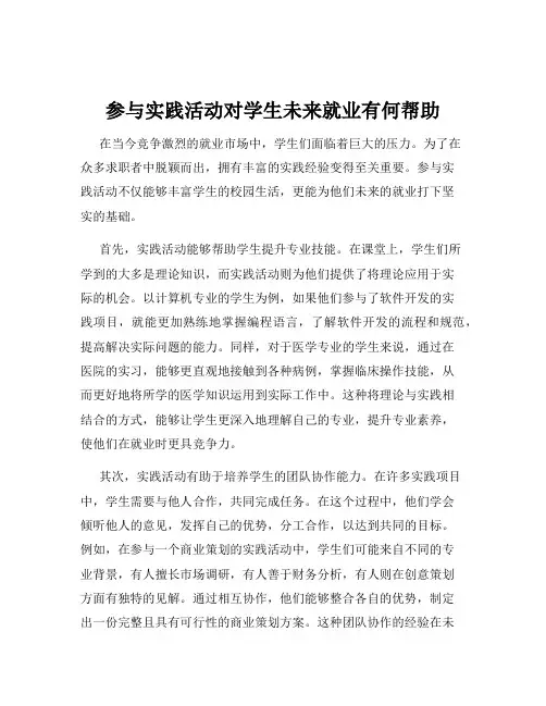 参与实践活动对学生未来就业有何帮助