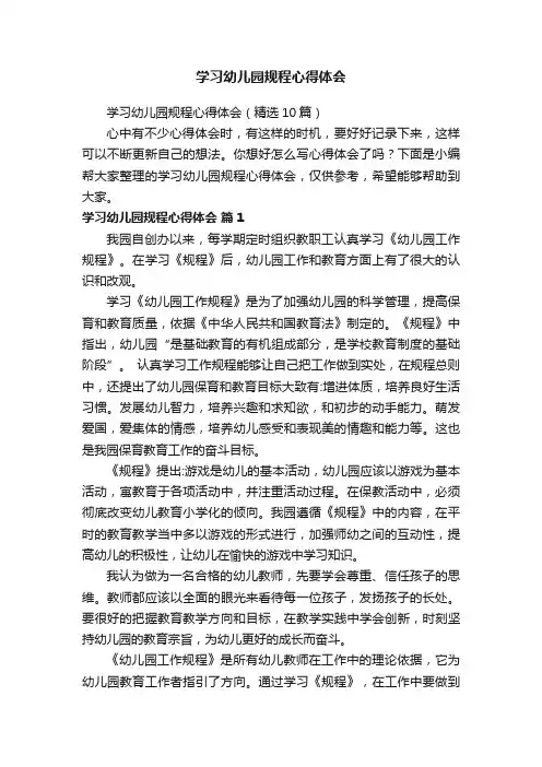 学习幼儿园规程心得体会