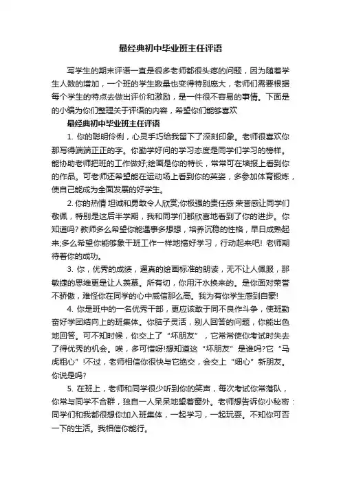 最经典初中毕业班主任评语