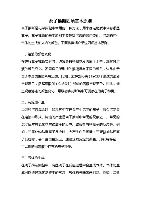 离子推断四项基本原则