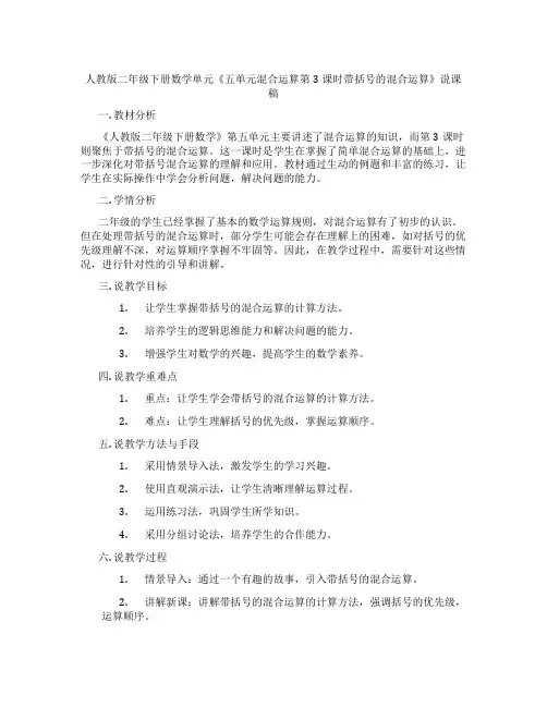 人教版二年级下册数学单元《五单元混合运算第3课时带括号的混合运算》说课稿