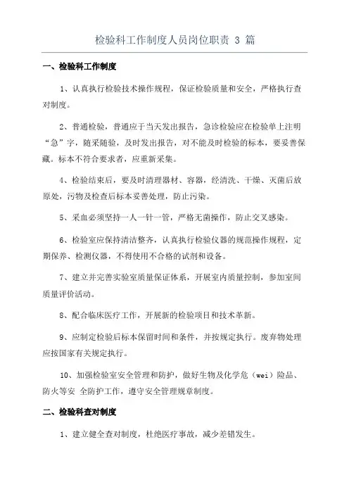 检验科工作制度人员岗位职责3篇