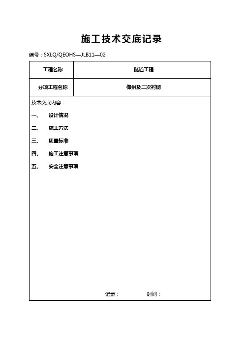 三车道高速公路隧道仰拱及二次衬砌施工技术交底