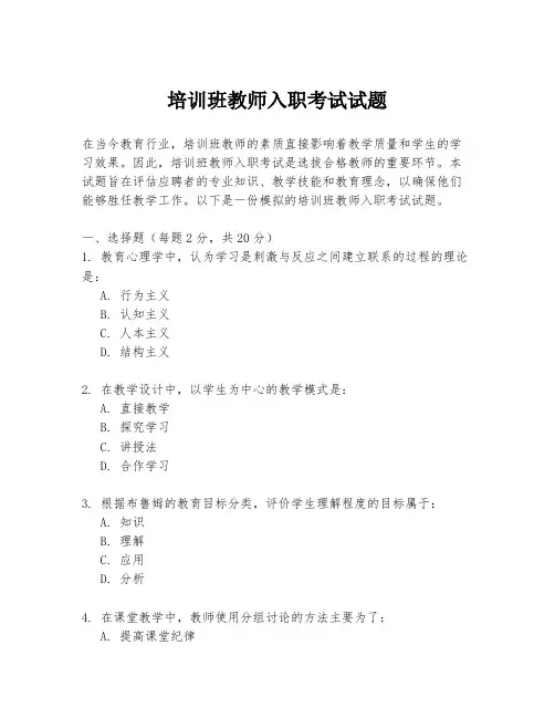 培训班教师入职考试试题