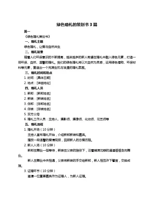 绿色婚礼的策划书3篇