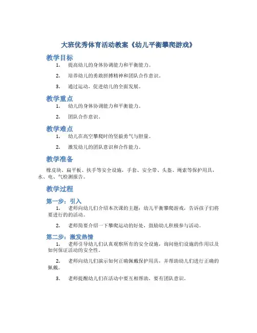 大班优秀体育活动教案《幼儿平衡攀爬游戏》