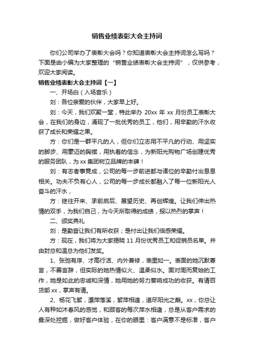 销售业绩表彰大会主持词