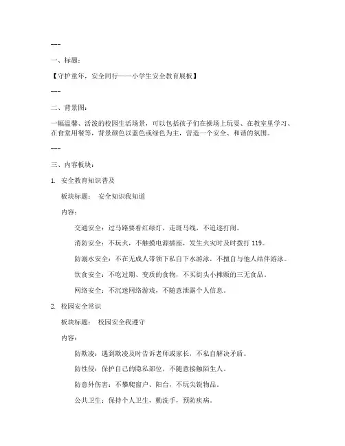 小学生安全教育展板模板