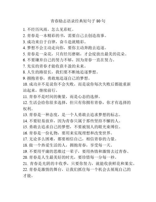 青春励志语录经典短句子80句