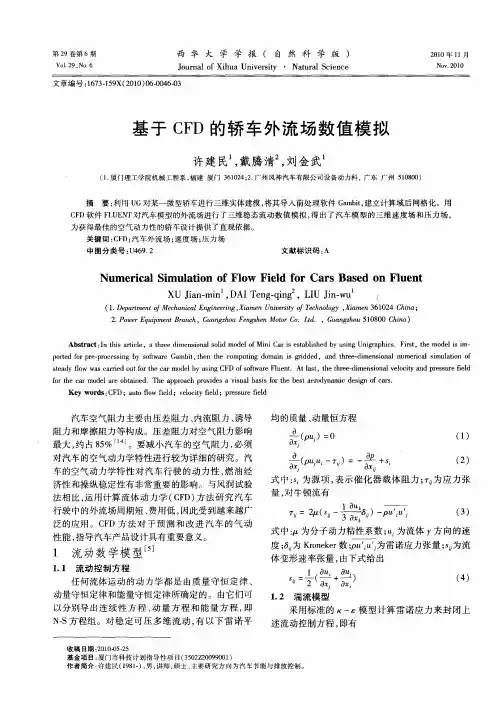 基于CFD的轿车外流场数值模拟