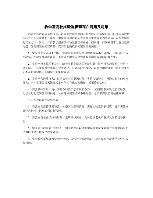 教学型高校实验室管理存在问题及对策