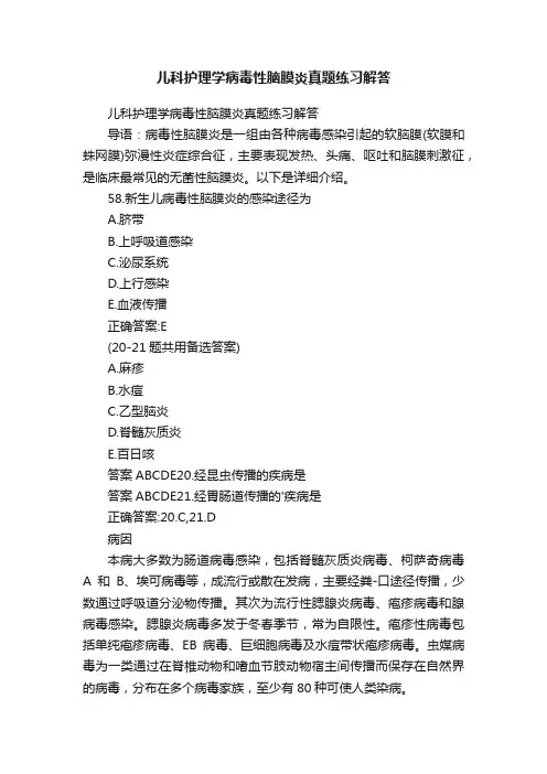 儿科护理学病毒性脑膜炎真题练习解答