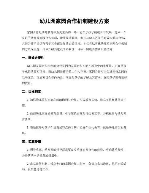 幼儿园家园合作机制建设方案